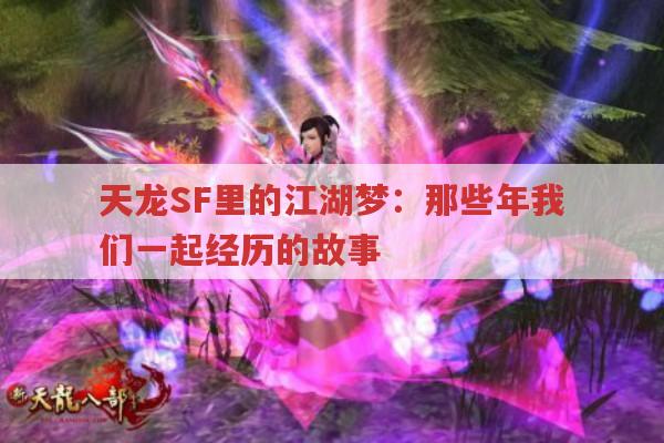 天龙SF里的江湖梦：那些年我们一起经历的故事