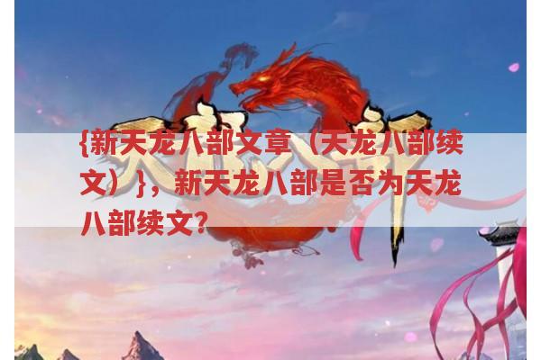 新天龙八部门派浅见，电视剧是否为天龙八部续文？