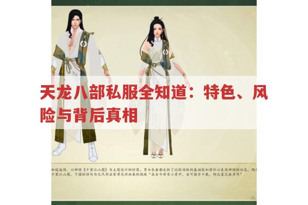 天龙八部私服全知道：特色、风险与背后真相