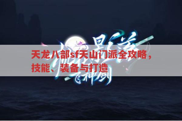 天龙八部sf天山门派全攻略，技能、装备与打造