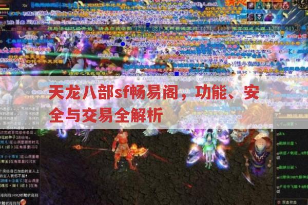 天龙八部sf畅易阁，功能、交易与安全