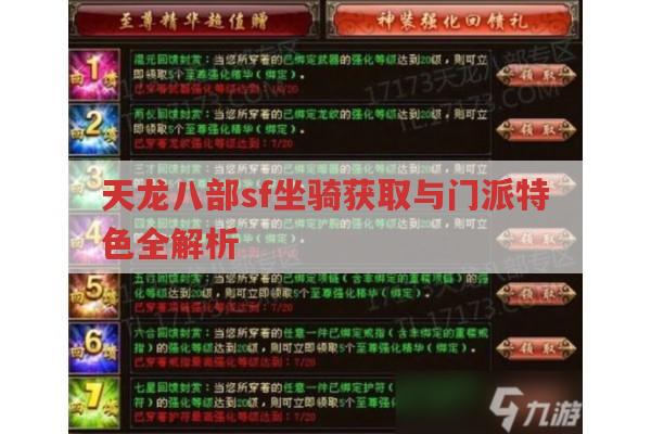 天龙八部sf坐骑获取及门派特色全解析