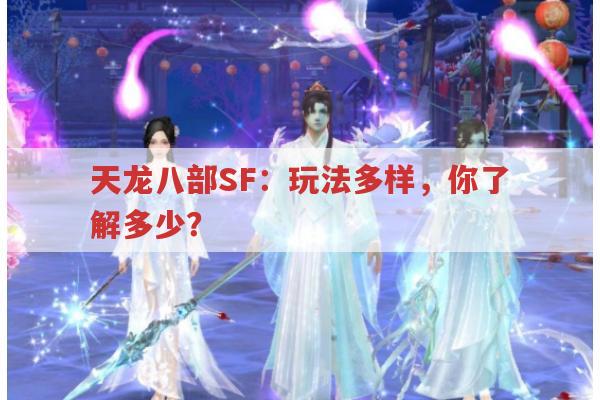 天龙八部SF：玩法多样，你了解多少？