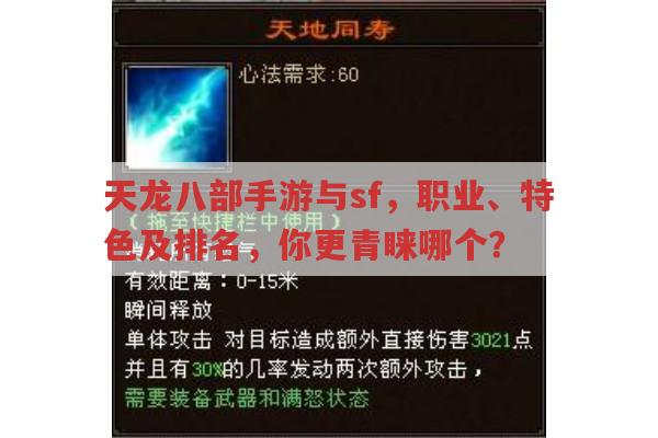 天龙八部sf与天龙八部手游职业设定有何不同？