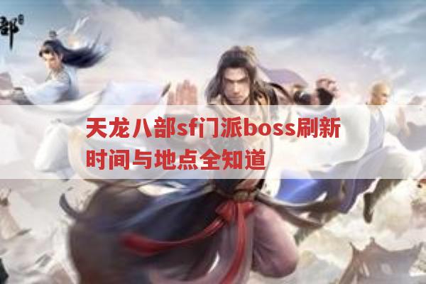 天龙八部sf门派boss刷新时间与地点全知道