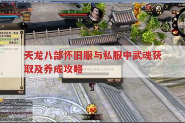 天龙八部怀旧服与sf武魂获取及养成攻略