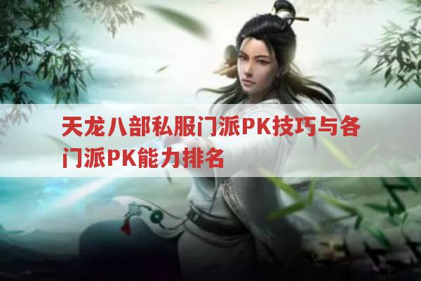 天龙八部私服门派PK门道，各门派PK技巧全解析