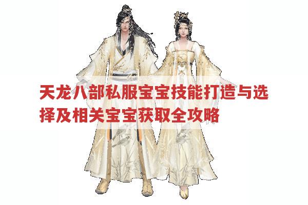 天龙八部私服宝宝技能与选择 及古墓宝宝坐标全知道