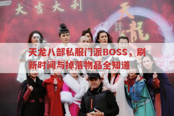 天龙八部私服门派BOSS，刷新时间与掉落全知道