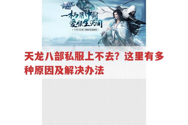 天龙八部私服上不去？游戏玩法及相关问题全解析