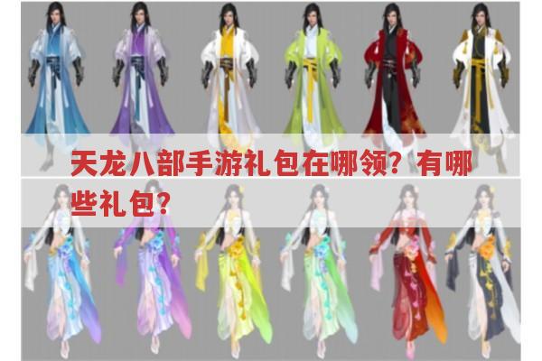 天龙八部私服礼包情况，与正版有何异同？