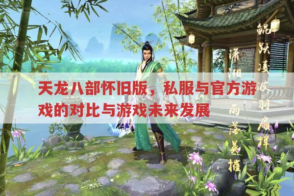 天龙八部怀旧版，私服与官方游戏的优劣对比？