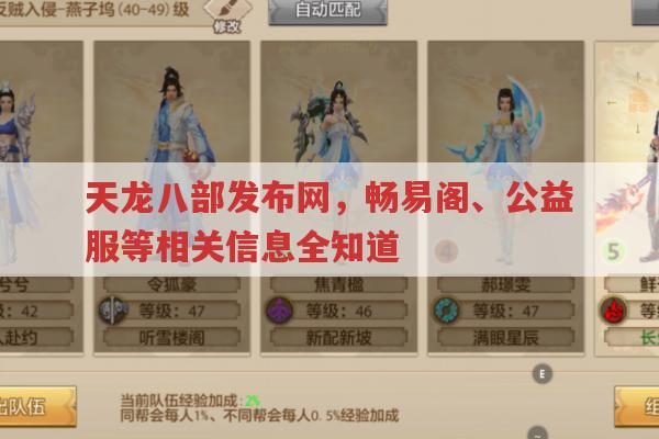 天龙八部发布网相关，畅易阁、公益服、怀旧版等都有啥？