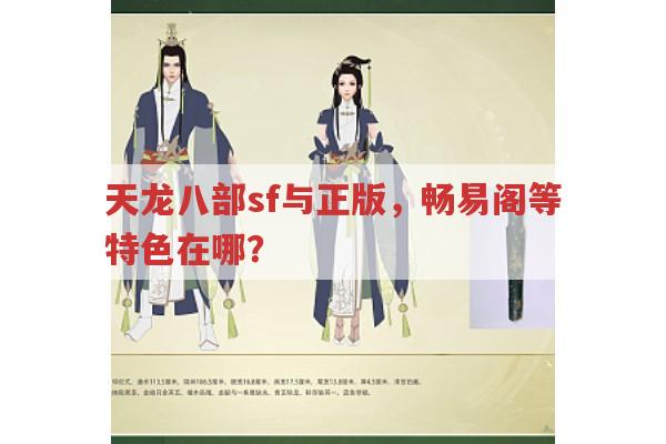 天龙八部私服发布网相关？天龙八部游戏精彩全解析