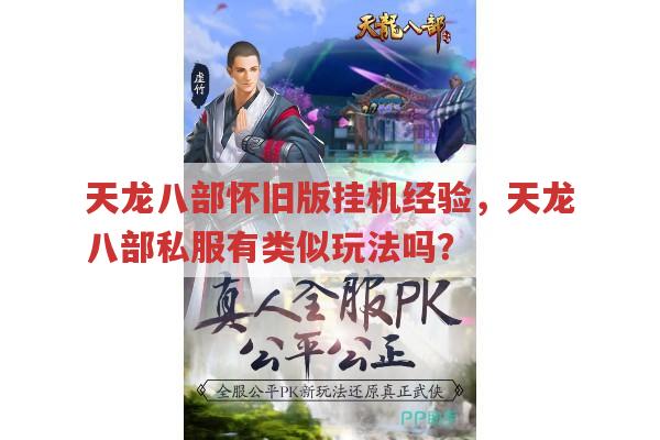 天龙八部怀旧版挂机攻略 有天龙八部sf相关吗？