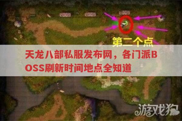 天龙八部sf门派BOSS刷新时间？求天龙私服发布网