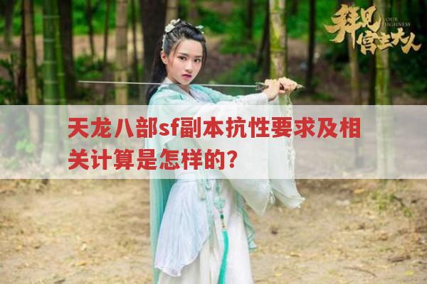 天龙八部私服副本抗性要求及计算关系？