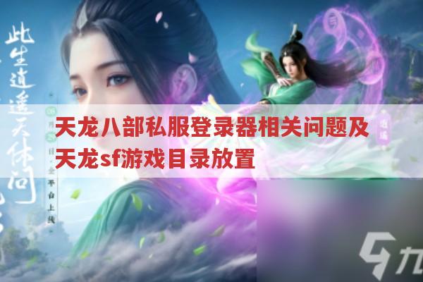 天龙八部私服相关问题，天龙sf登录器安装与使用