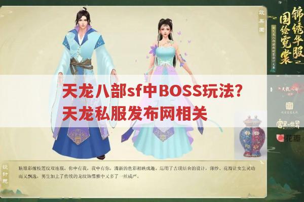 天龙八部sf中BOSS玩法？天龙私服发布网相关