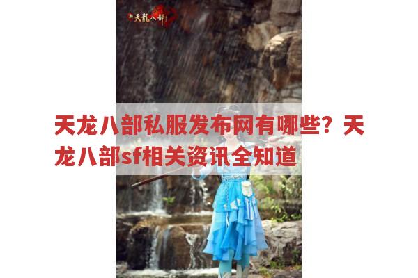 天龙八部私服发布网中有哪些独特的称号设定？