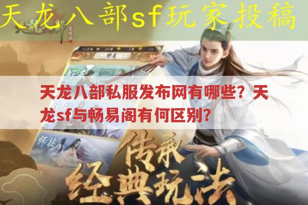 天龙八部私服发布网众多，正版与私服有何区别？