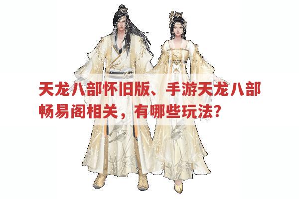 天龙八部私服发布网相关资讯及游戏玩法分享