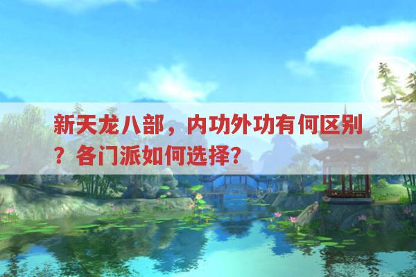 天龙八部内外功属性含义及门派相关设定全解析