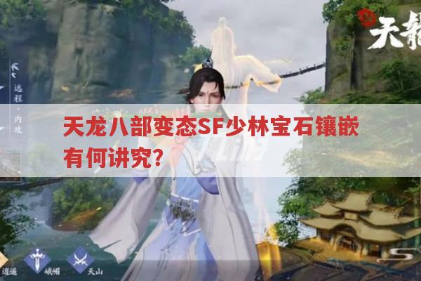 天龙八部sf，少林宝石镶嵌与ncb推荐sf体验