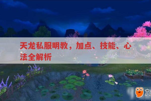 天龙sf明教门派，加点、技能、心法全解析